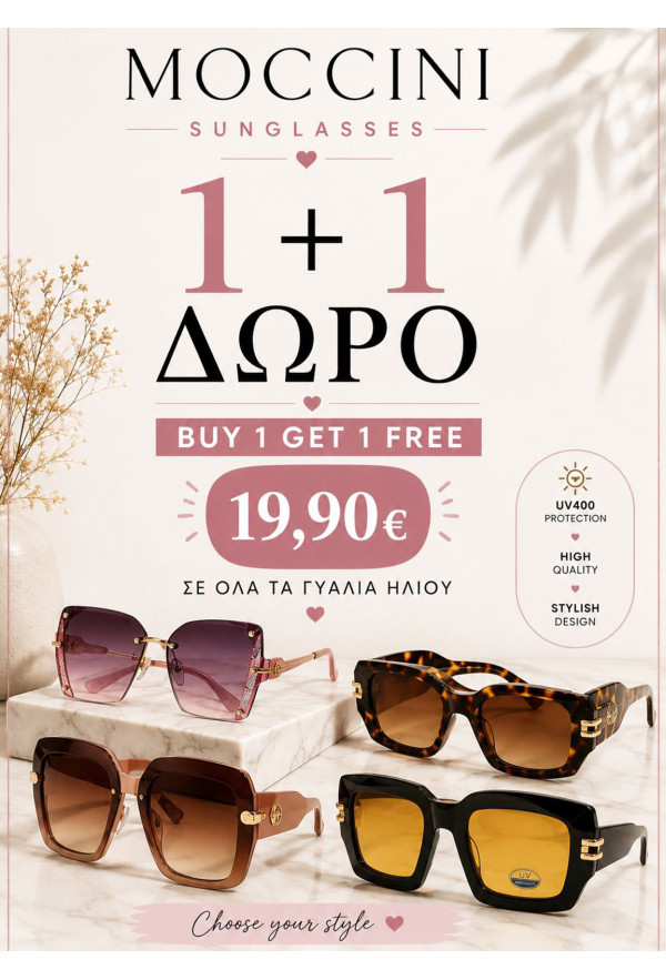 SUNGLASSES 1+1 ΔΩΡΟ
